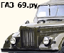 ГАЗ-69.ру